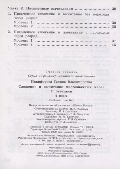 Фотография книги "Галина Никифорова: Сложение и вычитание многозначных чисел. 4 класс. ФГОС"