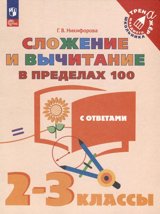 Обложка книги "Галина Никифорова: Сложение и вычитание в пределах 100. 2-3 классы. Тетрадь-тренажер. ФГОС"