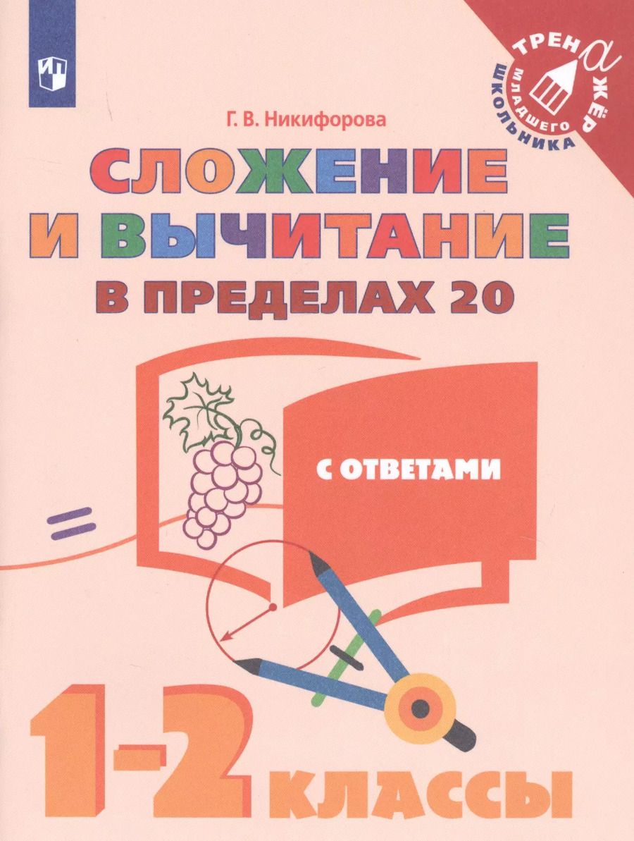 Обложка книги "Галина Никифорова: Сложение и вычитание в пределах 20. 1-2 классы. Учебное пособие для общеобразовательных организаций"