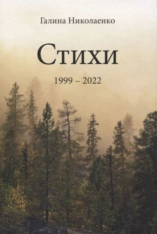 Обложка книги "Галина Николаенко: Стихи. 1999-2022"