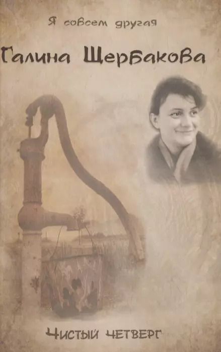 Обложка книги "Галина Николаевна: Чистый четверг"