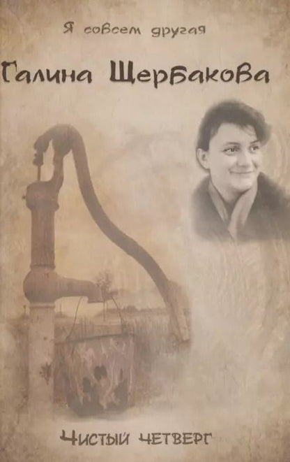 Обложка книги "Галина Николаевна: Чистый четверг"
