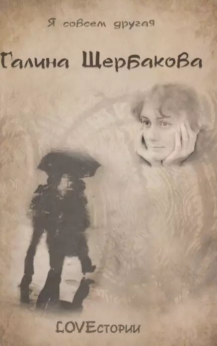 Обложка книги "Галина Николаевна: LOVEстории"