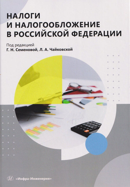 Обложка книги "Галина Николаевна: Налоги и налогообложение в Российской Федерации"
