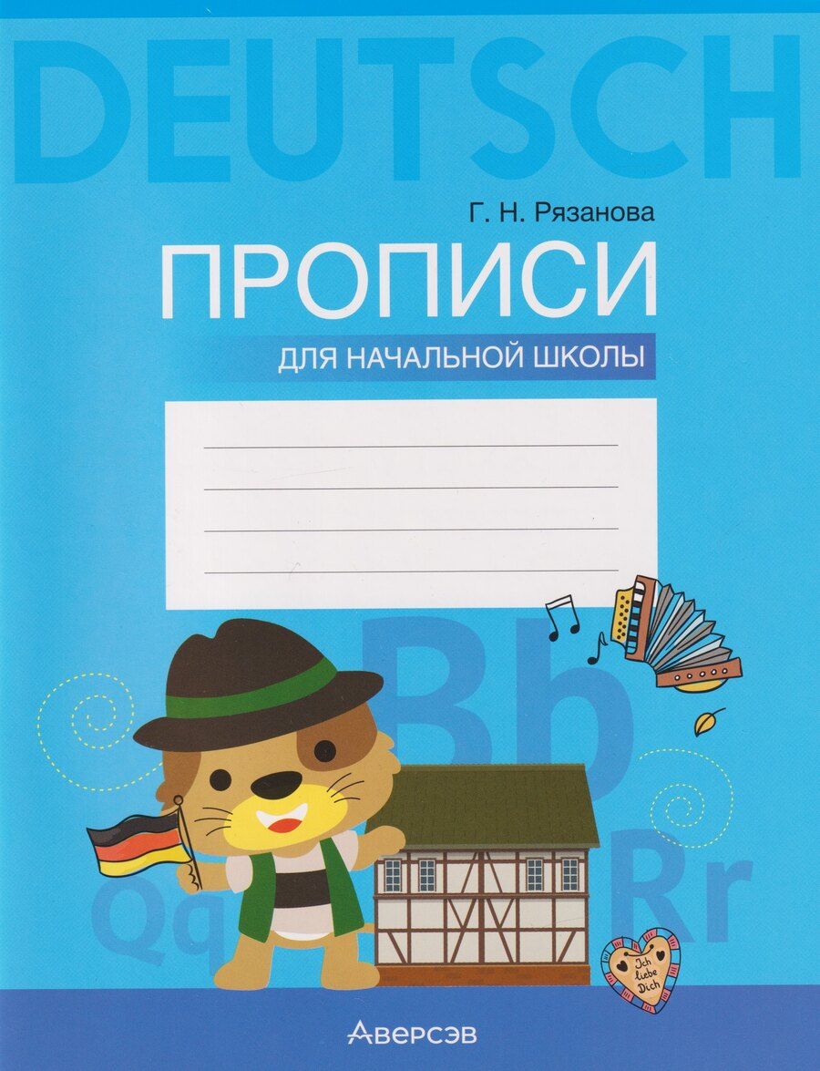 Обложка книги "Галина Николаевна: Немецкий язык. Прописи для начальной школы"