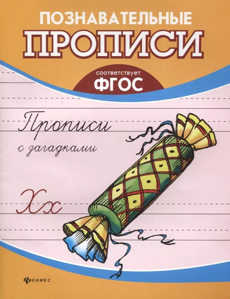 Обложка книги "Галина Николаевна: Прописи с загадками дп"