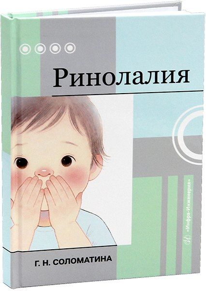 Обложка книги "Галина Николаевна: Ринолалия"