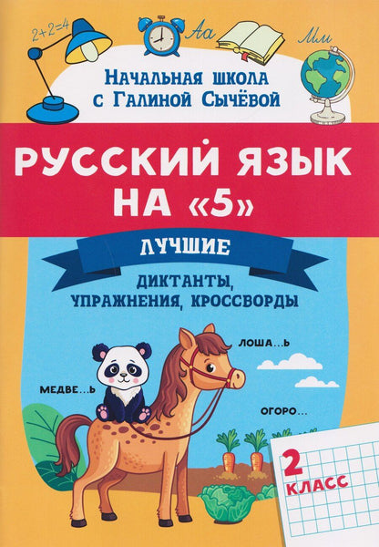 Обложка книги "Галина Николаевна: Русский язык на "5": лучшие диктанты, упражнения, кроссворды: 2 класс"