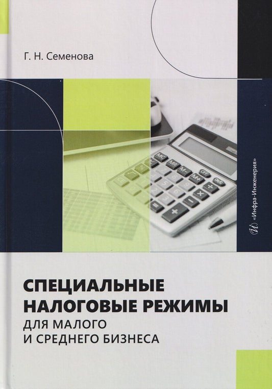 Обложка книги "Галина Николаевна: Специальные налоговые режимы для малого и среднего бизнеса"