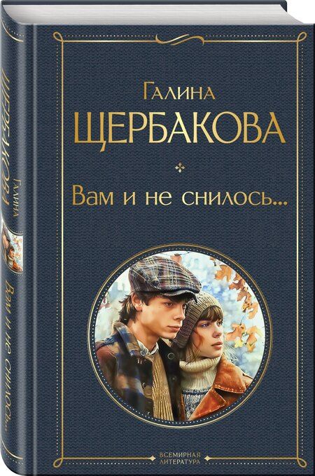 Фотография книги "Галина Николаевна: Вам и не снилось..."