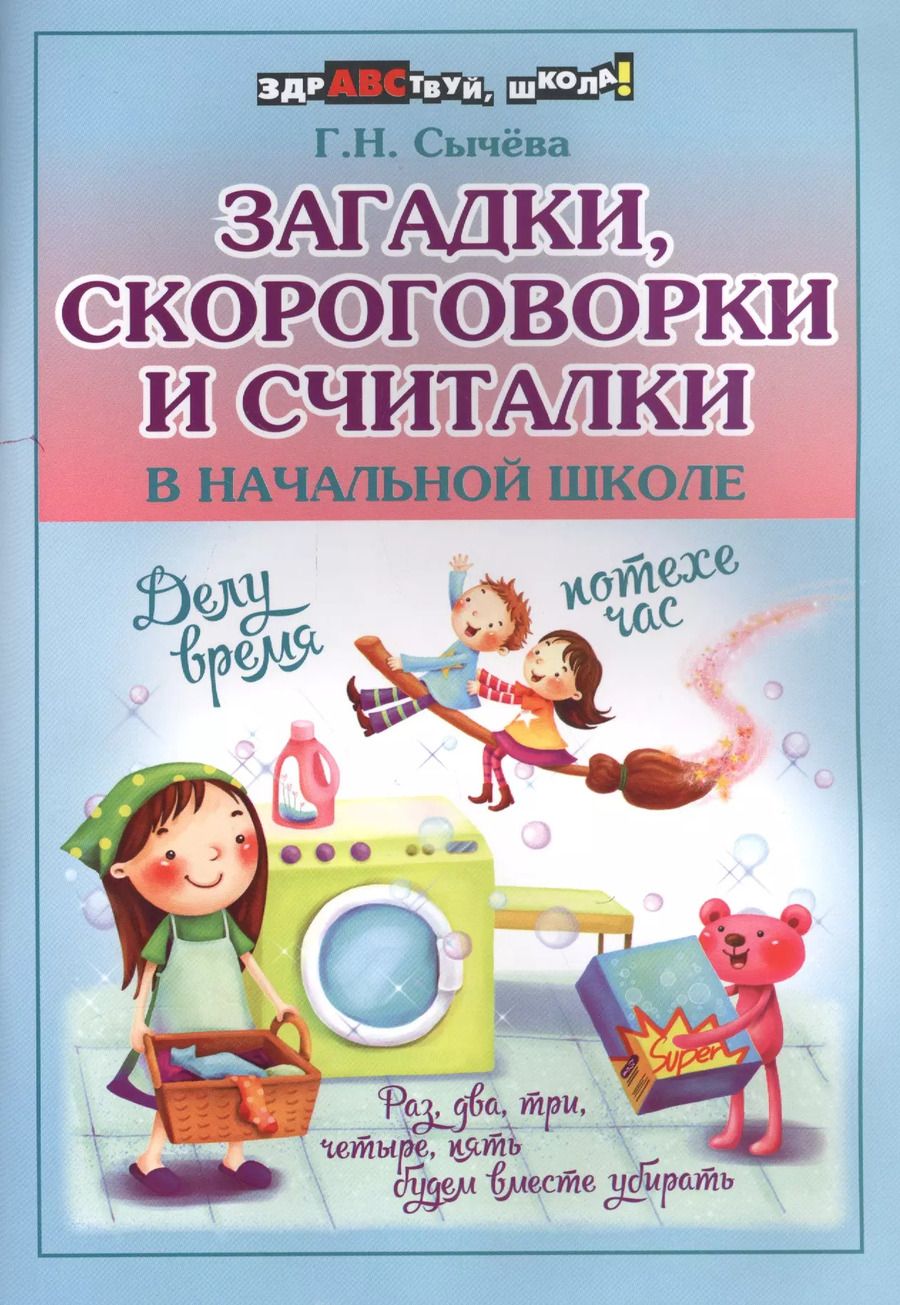Обложка книги "Галина Николаевна: Загадки,скороговорки и считалки в начал.школе"