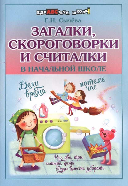 Обложка книги "Галина Николаевна: Загадки,скороговорки и считалки в начал.школе"
