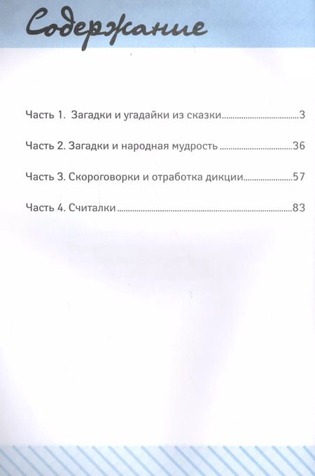 Фотография книги "Галина Николаевна: Загадки,скороговорки и считалки в начал.школе"