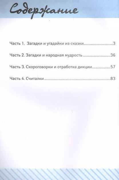Фотография книги "Галина Николаевна: Загадки,скороговорки и считалки в начал.школе"