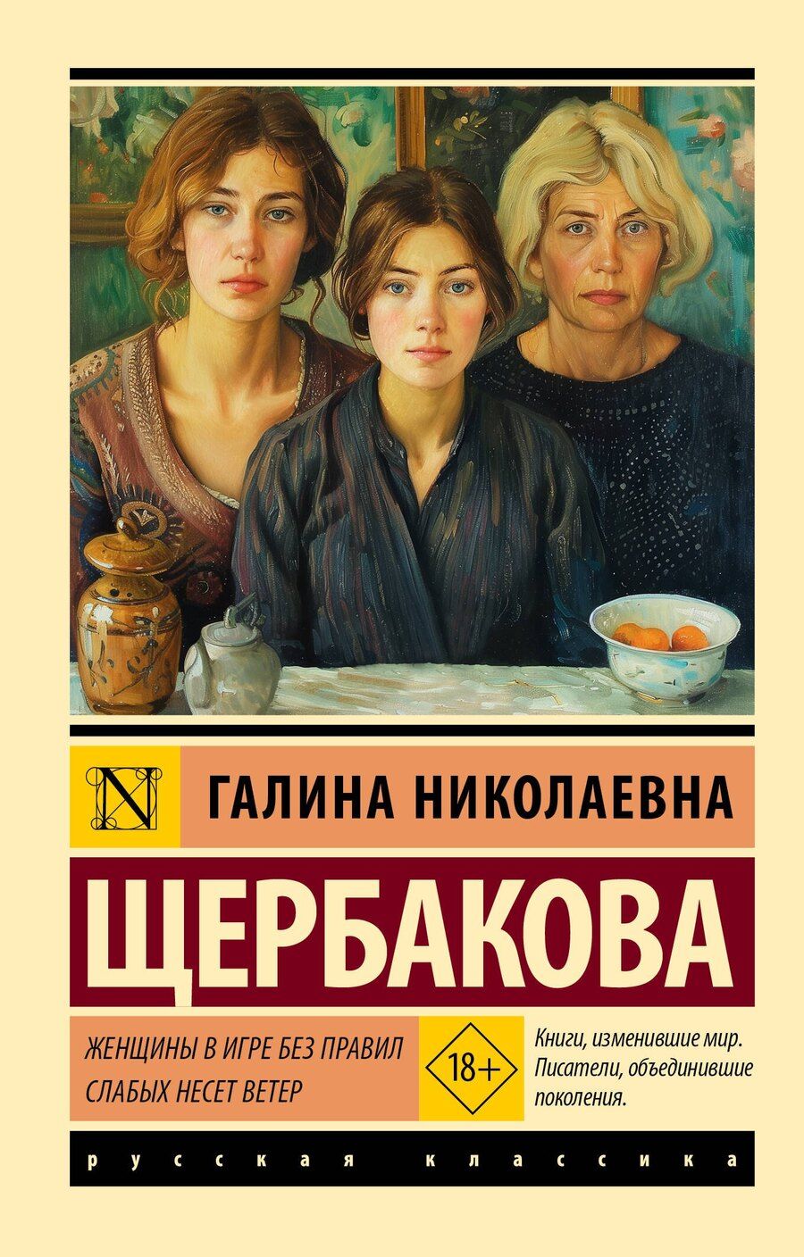 Обложка книги "Галина Николаевна: Женщины в игре без правил. Слабых несет ветер"