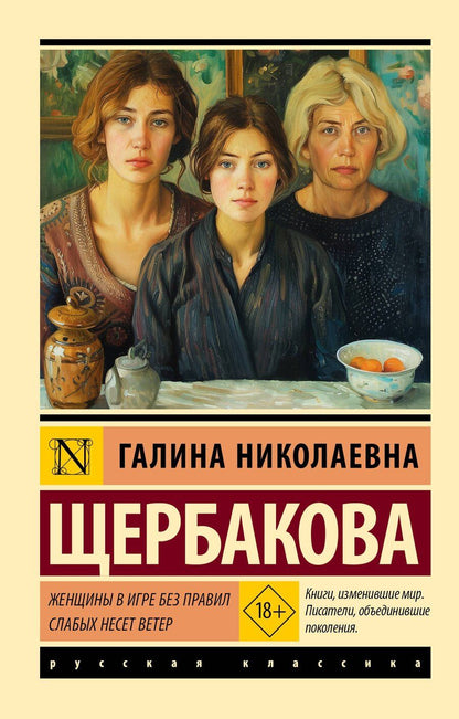 Обложка книги "Галина Николаевна: Женщины в игре без правил. Слабых несет ветер"
