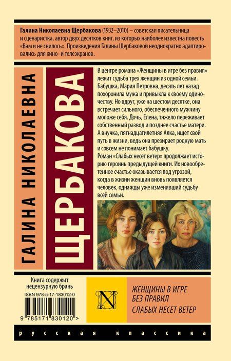 Фотография книги "Галина Николаевна: Женщины в игре без правил. Слабых несет ветер"