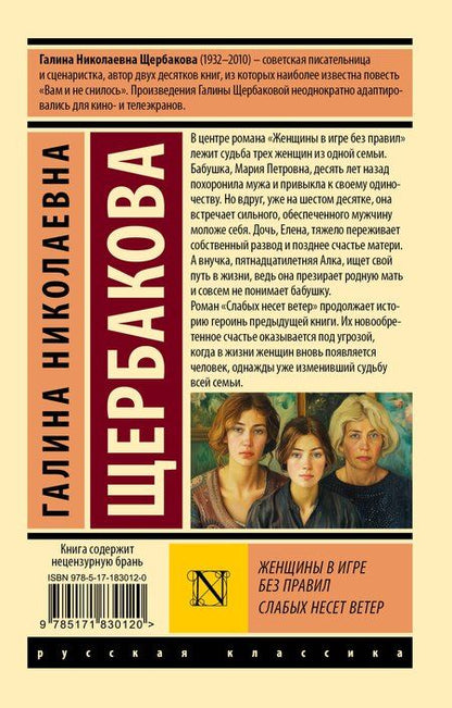 Фотография книги "Галина Николаевна: Женщины в игре без правил. Слабых несет ветер"