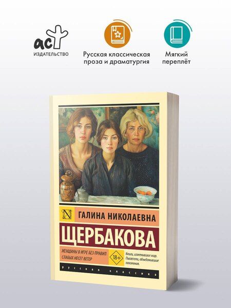 Фотография книги "Галина Николаевна: Женщины в игре без правил. Слабых несет ветер"