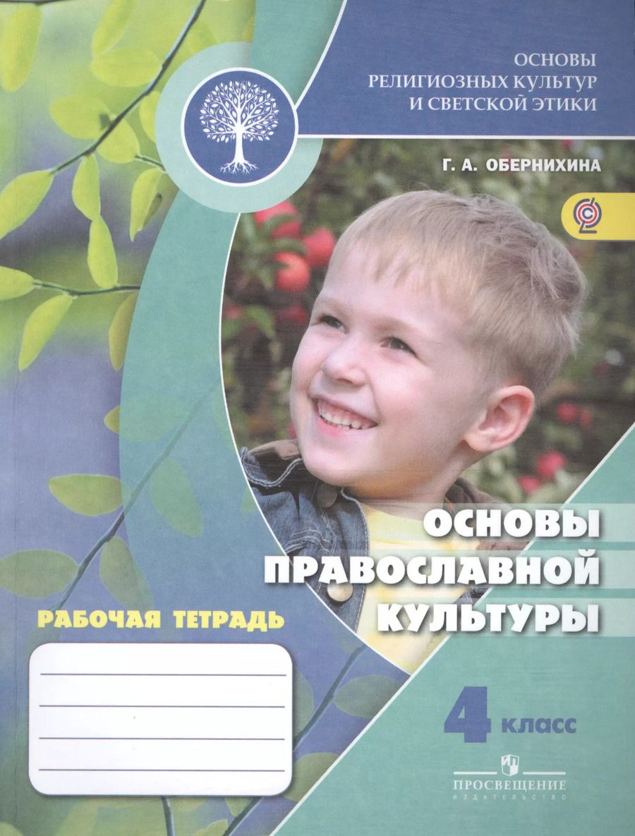 Обложка книги "Галина Обернихина: Основы православной культуры. 4 кл. Рабочая тетрадь (УМКШкола России) (ФГОС)"