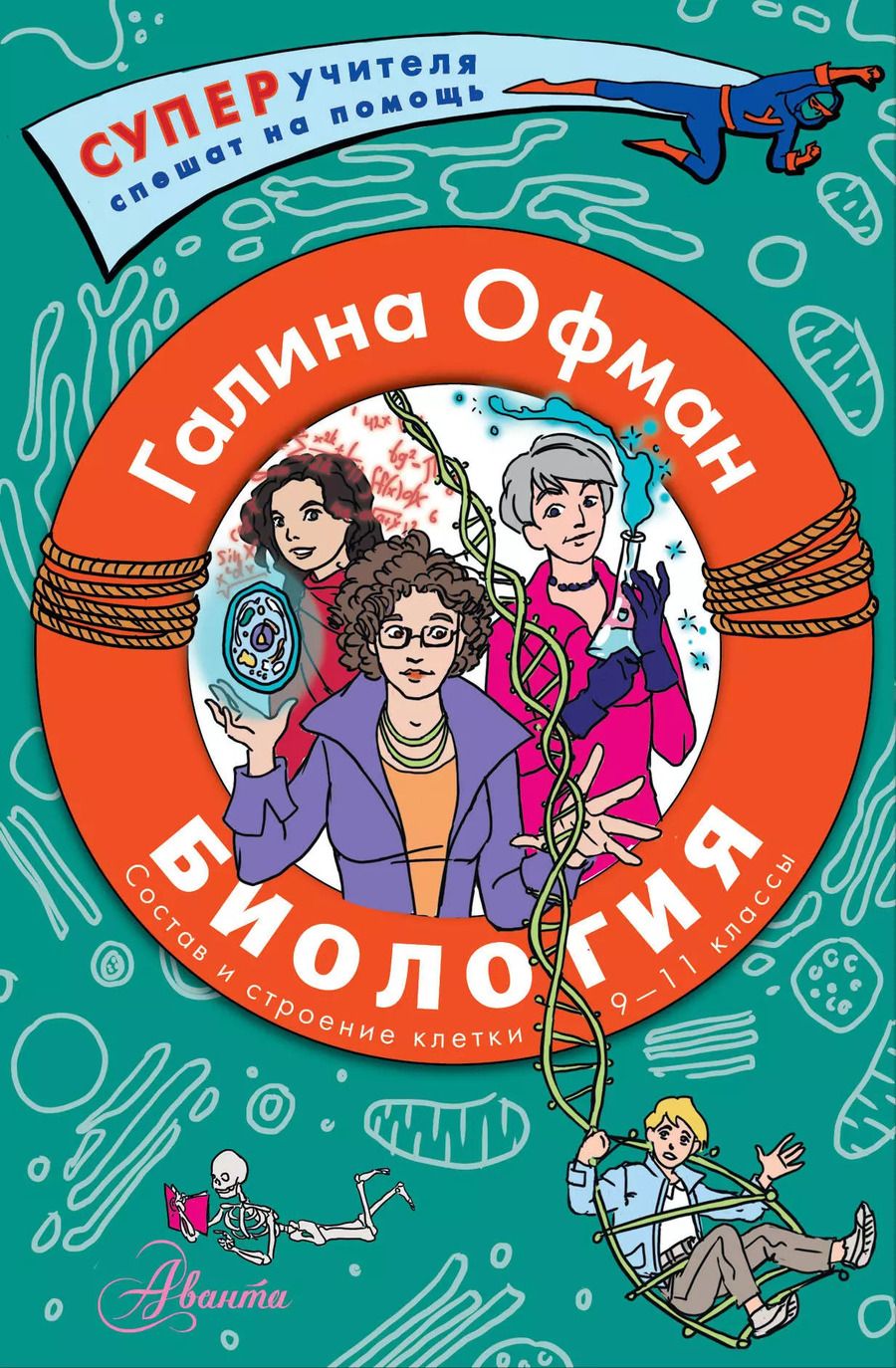 Обложка книги "Галина Офман: Биология. Состав и строение клетки. Разбираем сложные вопросы с учениками 9-11 классов"