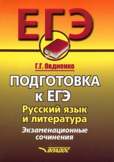 Обложка книги "Галина Овдиенко: Русский язык и литература. Подготовка к ЕГЭ.  Экзаменационные сочинения"