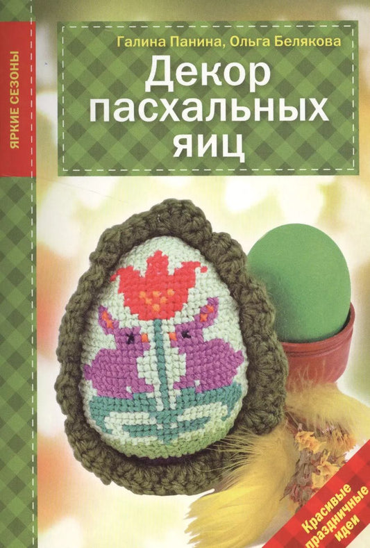 Обложка книги "Галина Панина: Декор Пасхальных яиц. Красивые праздничные идеи"