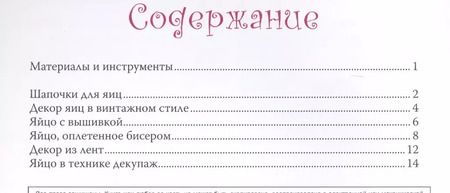 Фотография книги "Галина Панина: Декор Пасхальных яиц. Красивые праздничные идеи"