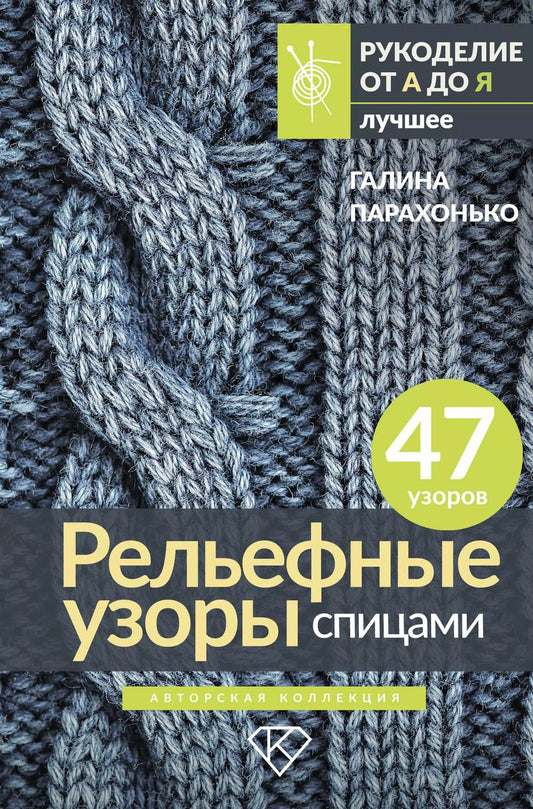 Обложка книги "Галина Парахонько: Рельефные узоры спицами. Авторская коллекция"