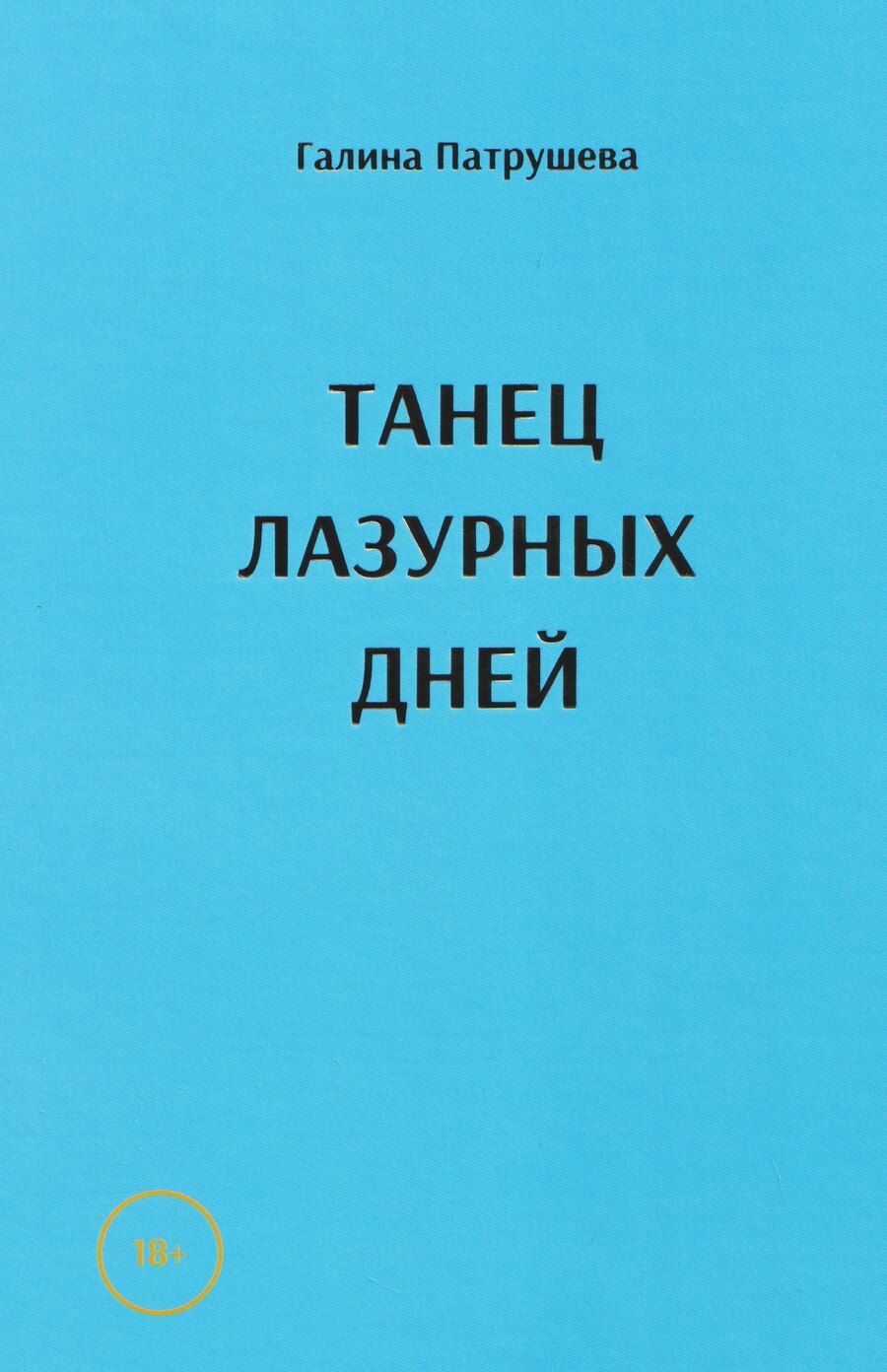 Обложка книги "Галина Патрушева: Танец лазурных дней"