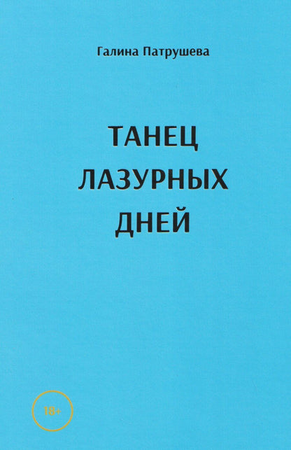Обложка книги "Галина Патрушева: Танец лазурных дней"