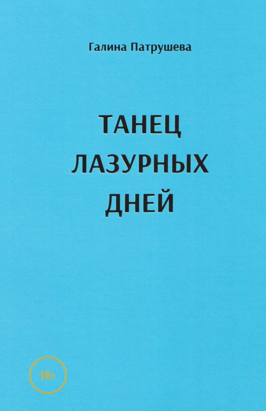 Обложка книги "Галина Патрушева: Танец лазурных дней"