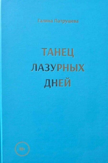 Фотография книги "Галина Патрушева: Танец лазурных дней"