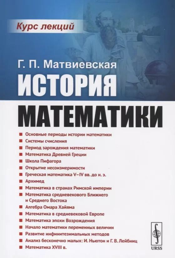 Обложка книги "Галина Павловна: История математики. Курс лекций"