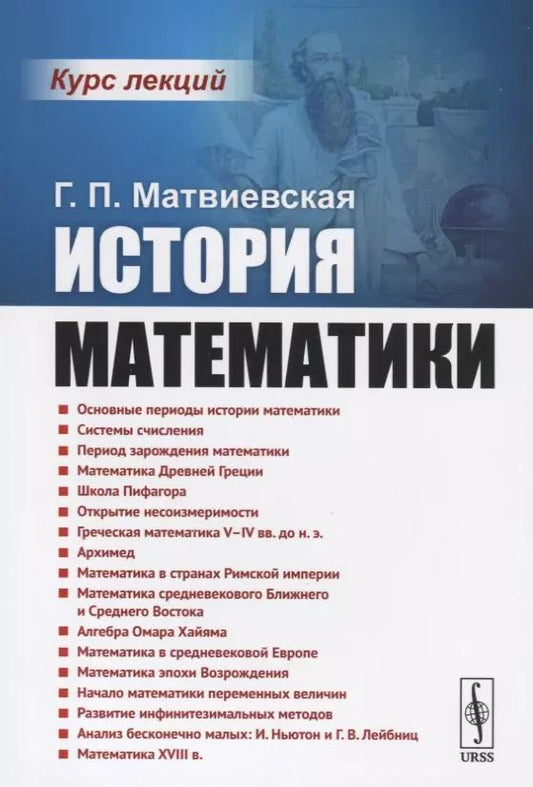 Обложка книги "Галина Павловна: История математики. Курс лекций"