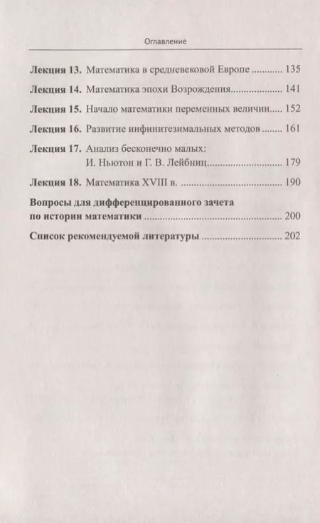 Фотография книги "Галина Павловна: История математики. Курс лекций"