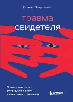 Обложка книги "Галина Петракова: Травма свидетеля. Почему мне плохо от того, что я вижу и как с этим справиться"