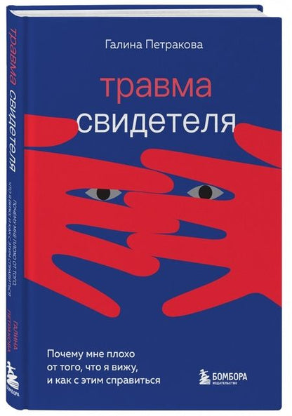Фотография книги "Галина Петракова: Травма свидетеля. Почему мне плохо от того, что я вижу и как с этим справиться"