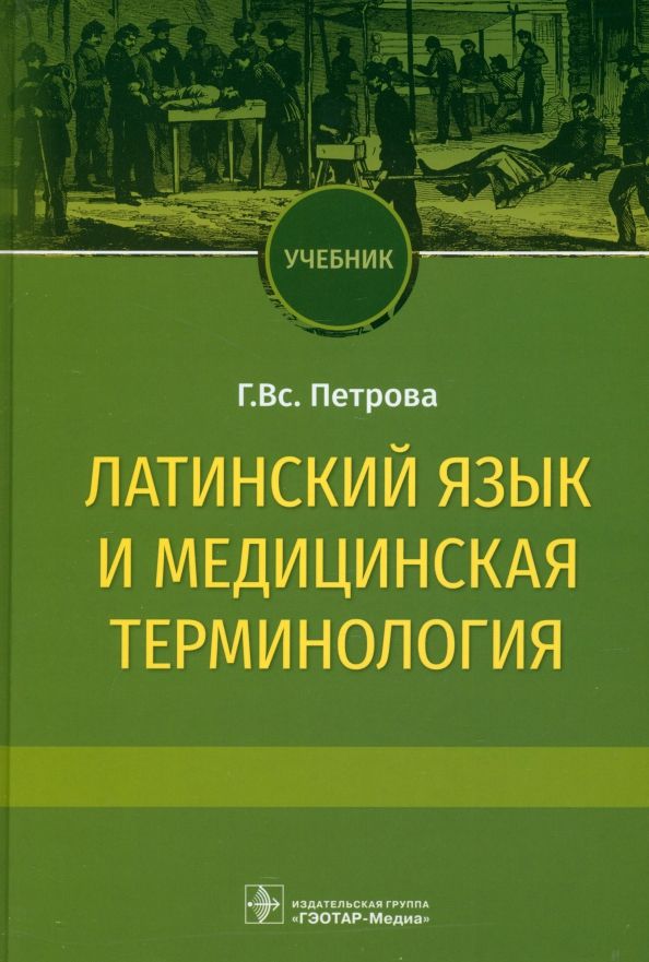 Обложка книги "Галина Петрова: Латинский язык и медицинская терминология. Учебник"