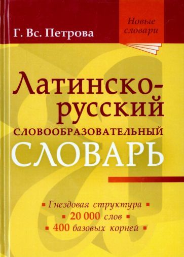 Обложка книги "Галина Петрова: Латинско-русский словообразовательный словарь. Около 20 000 слов"