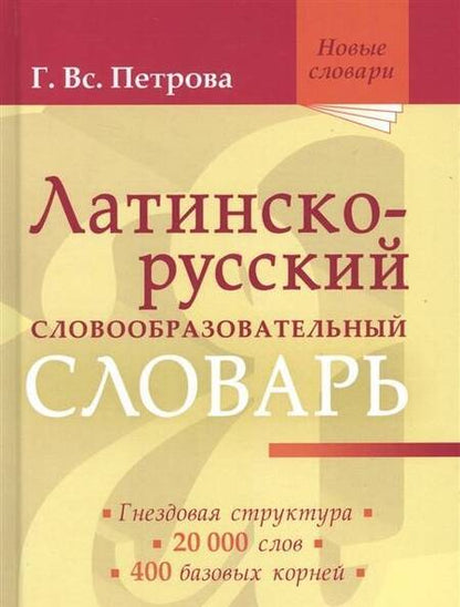 Фотография книги "Галина Петрова: Латинско-русский словообразовательный словарь. Около 20 000 слов"