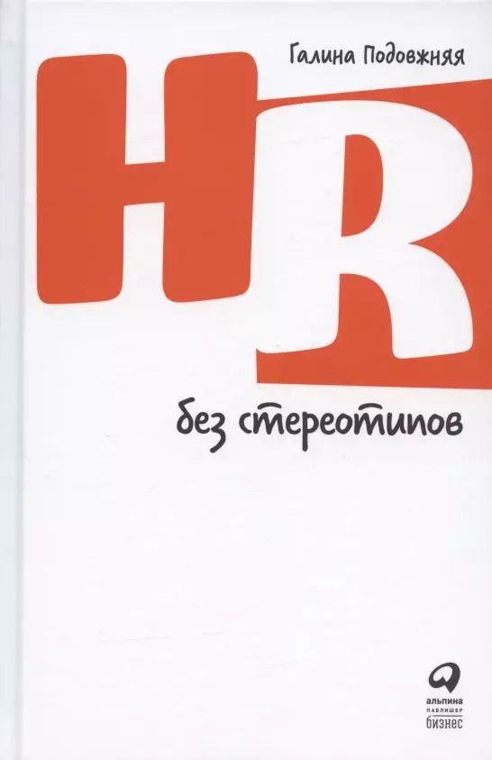 Обложка книги "Галина Подовжняя: HR без стереотипов"