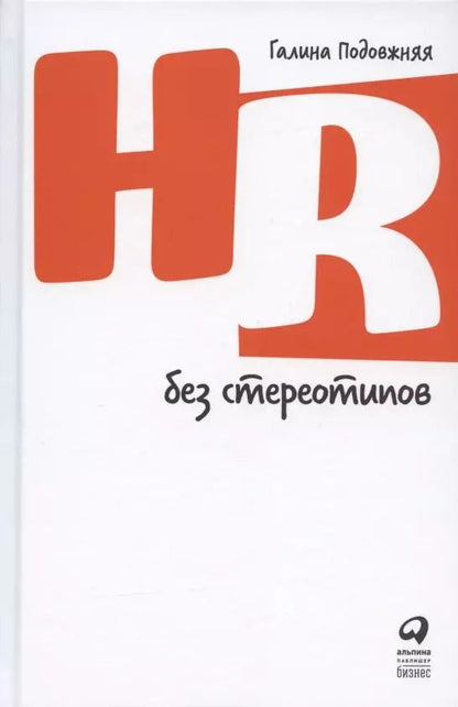 Обложка книги "Галина Подовжняя: HR без стереотипов"