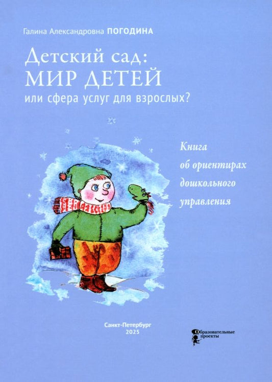 Обложка книги "Галина Погодина: Детский сад. Мир детей или сфера услуг для взрослых? Книга об ориентирах дошкольного управления"