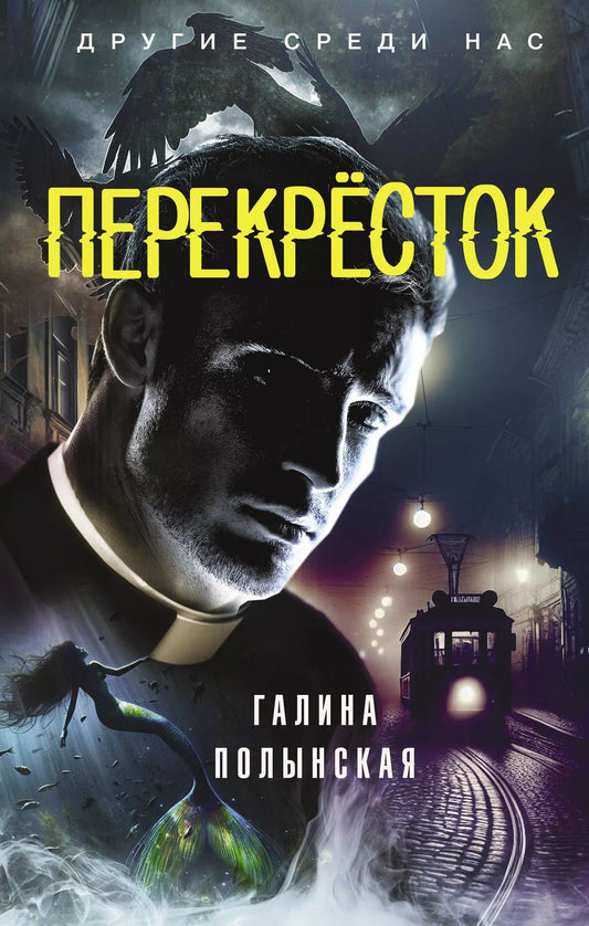 Обложка книги "Галина Полынская: Перекрёсток: фантастический роман"