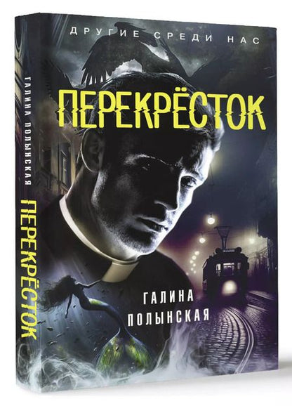 Фотография книги "Галина Полынская: Перекрёсток: фантастический роман"