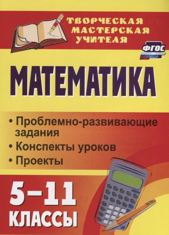 Обложка книги "Галина Полтавская: Математика. 5-11 классы: проблемно-развивающие задания, конспекты уроков, проекты"