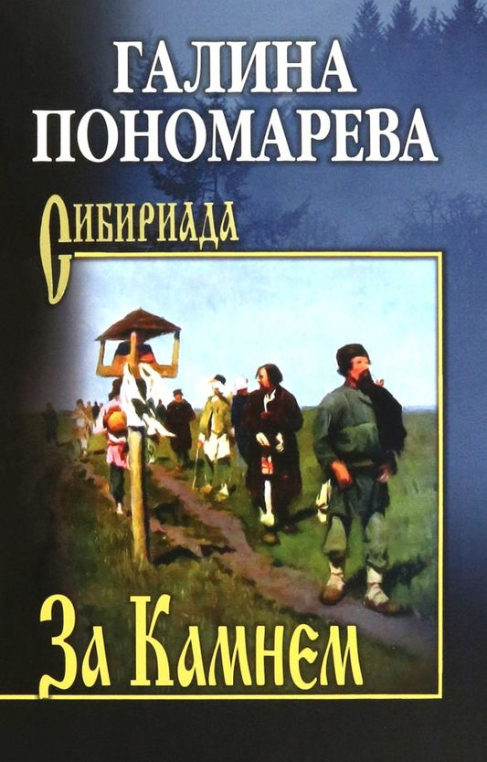Обложка книги "Галина Пономарева: За Камнем"