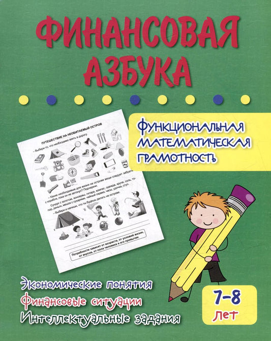Обложка книги "Галина Попова: Финансовая азбука. Функциональная математическая грамотность. ФГОС"