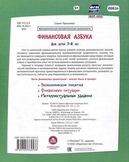 Фотография книги "Галина Попова: Финансовая азбука. Функциональная математическая грамотность. ФГОС"